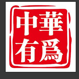 中华有为文具定制