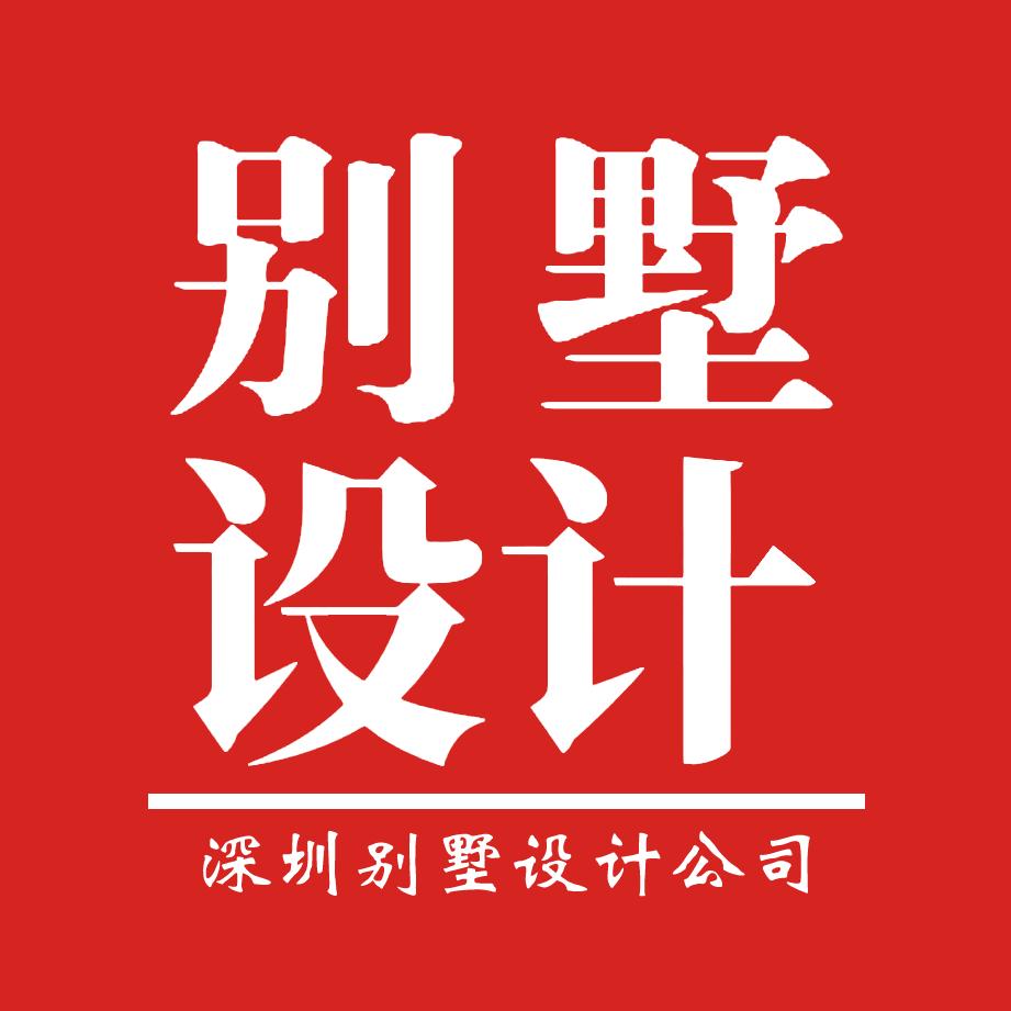 深圳高典别墅设计