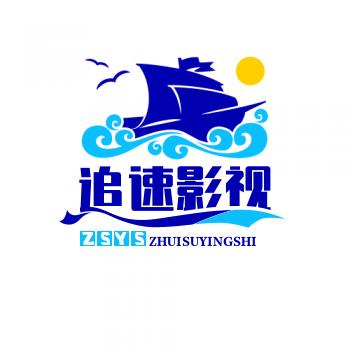 追速影视