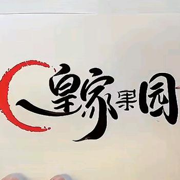 魏寨壹分利水果店