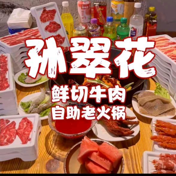 孙翠花鲜切牛肉自助老火锅(睢宁店)专用号