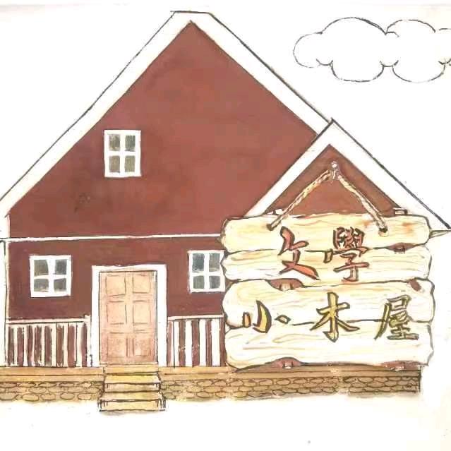 文学小木屋