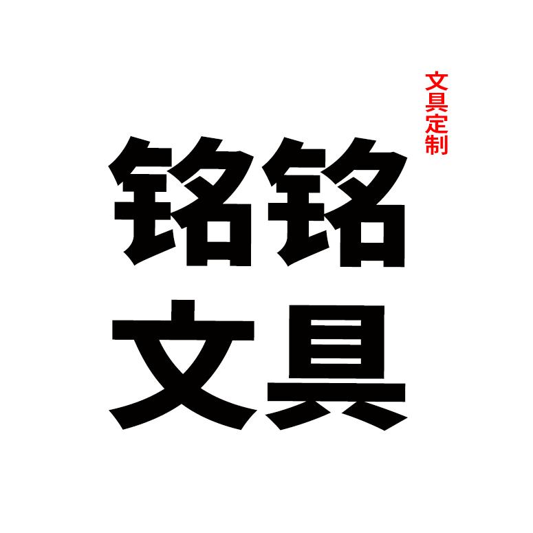 铭铭文具