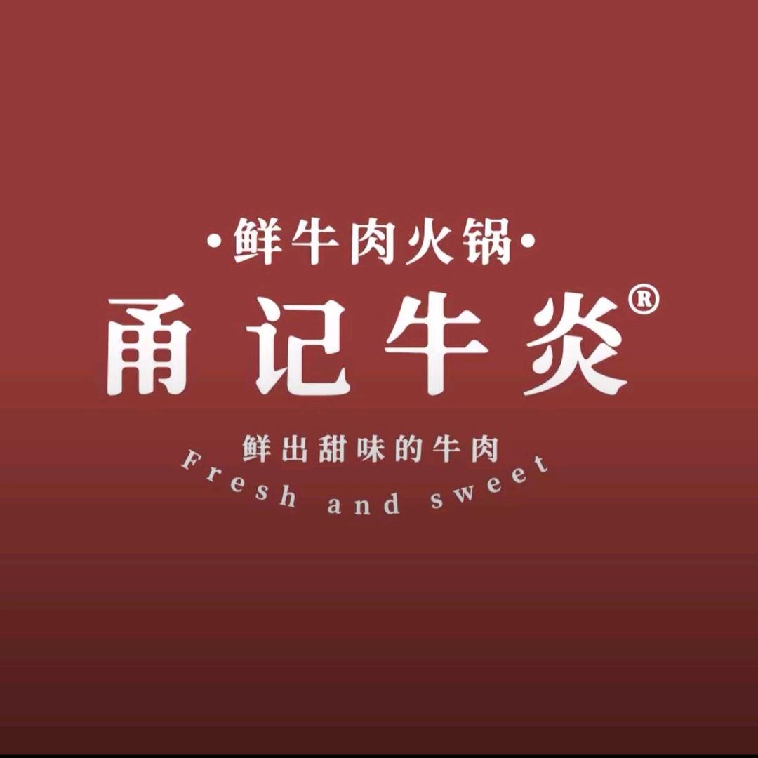 甬记牛炎·鲜牛肉火锅(北仑银泰店)