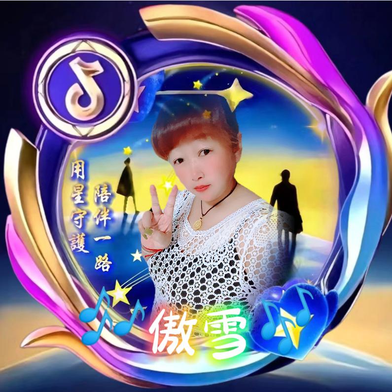 💞傲雪💕