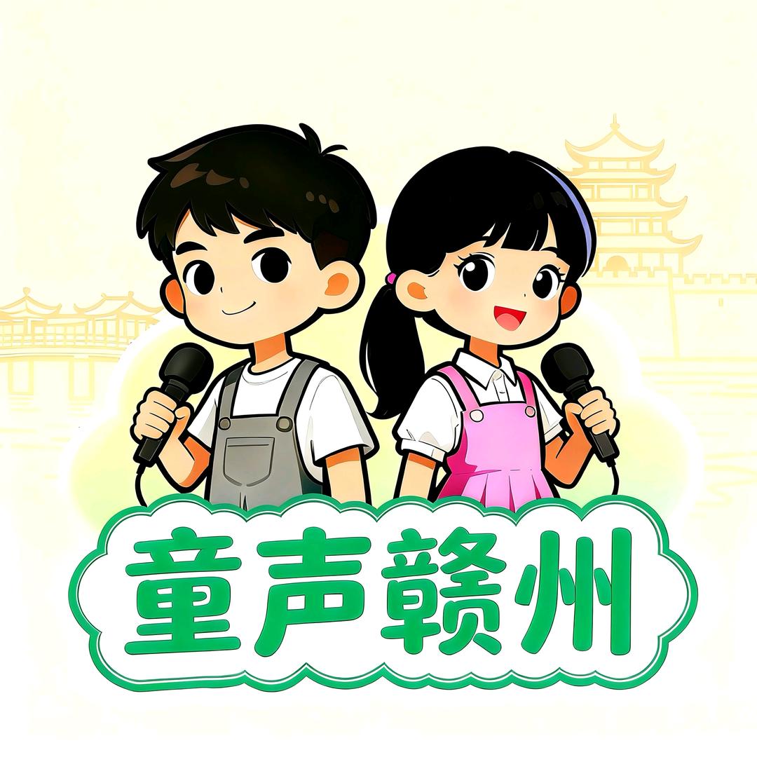 ⭐童声赣州语言艺术
