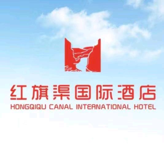 林州红旗渠国际酒店林州红旗渠国际酒店