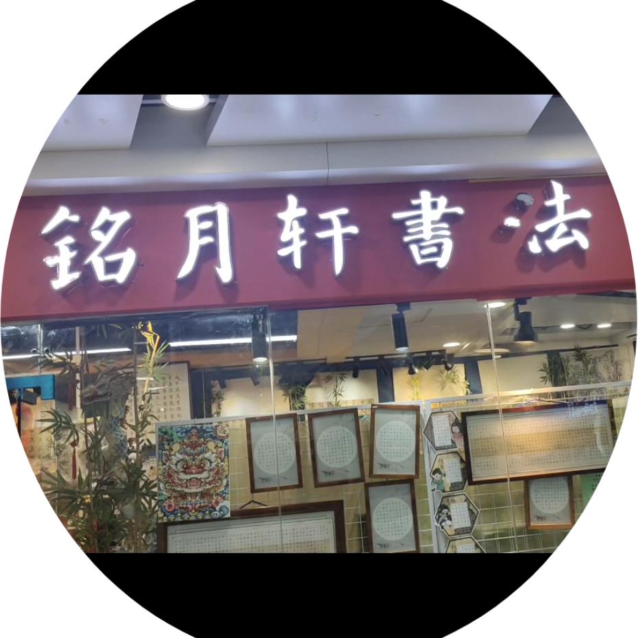 重庆南岸区铭月轩少儿书法培训