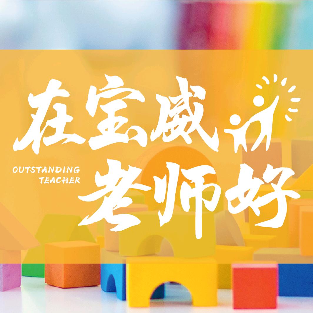 济宁宝威英杰幼儿园亚亚老师