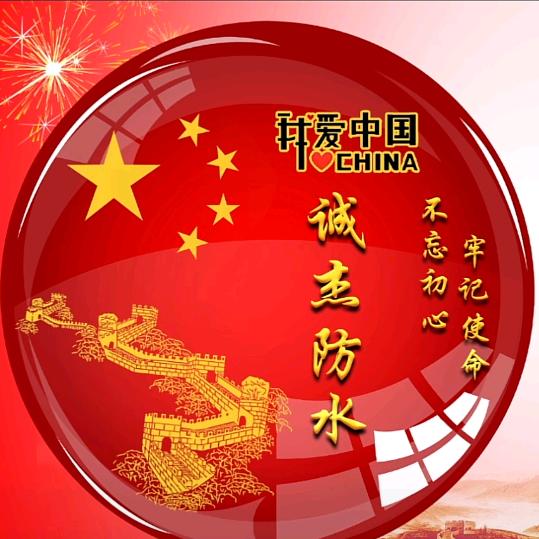 诚杰防水