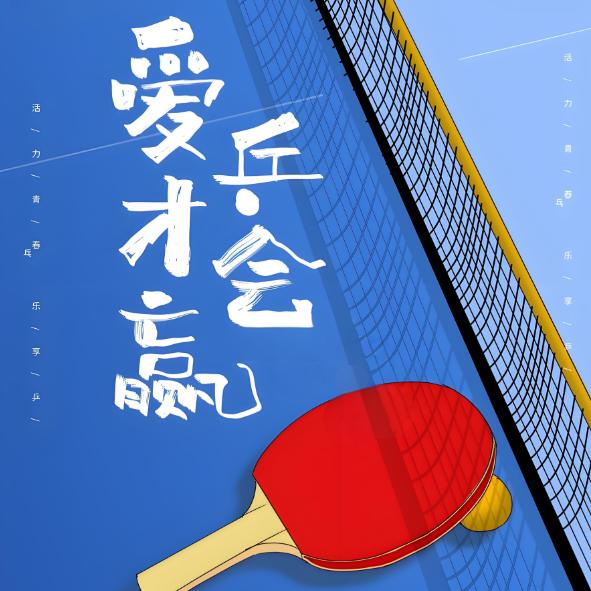 乒乓二次元解说