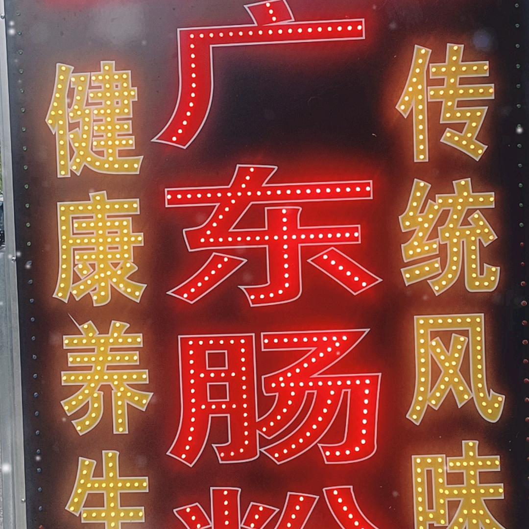 武隆广东肠粉阿姨