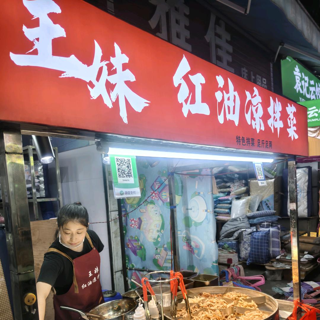 王妹红油凉拌菜