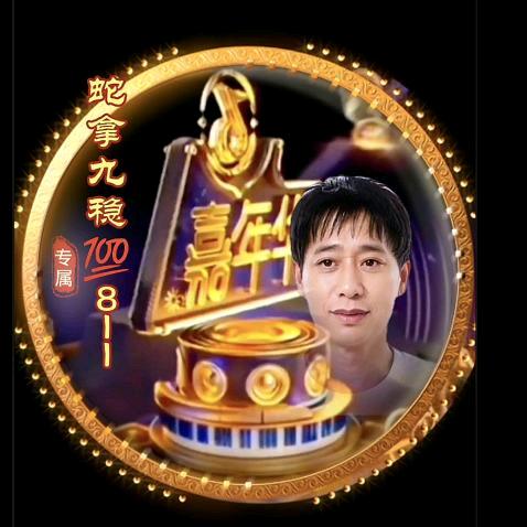 💪蛇拿九稳💯