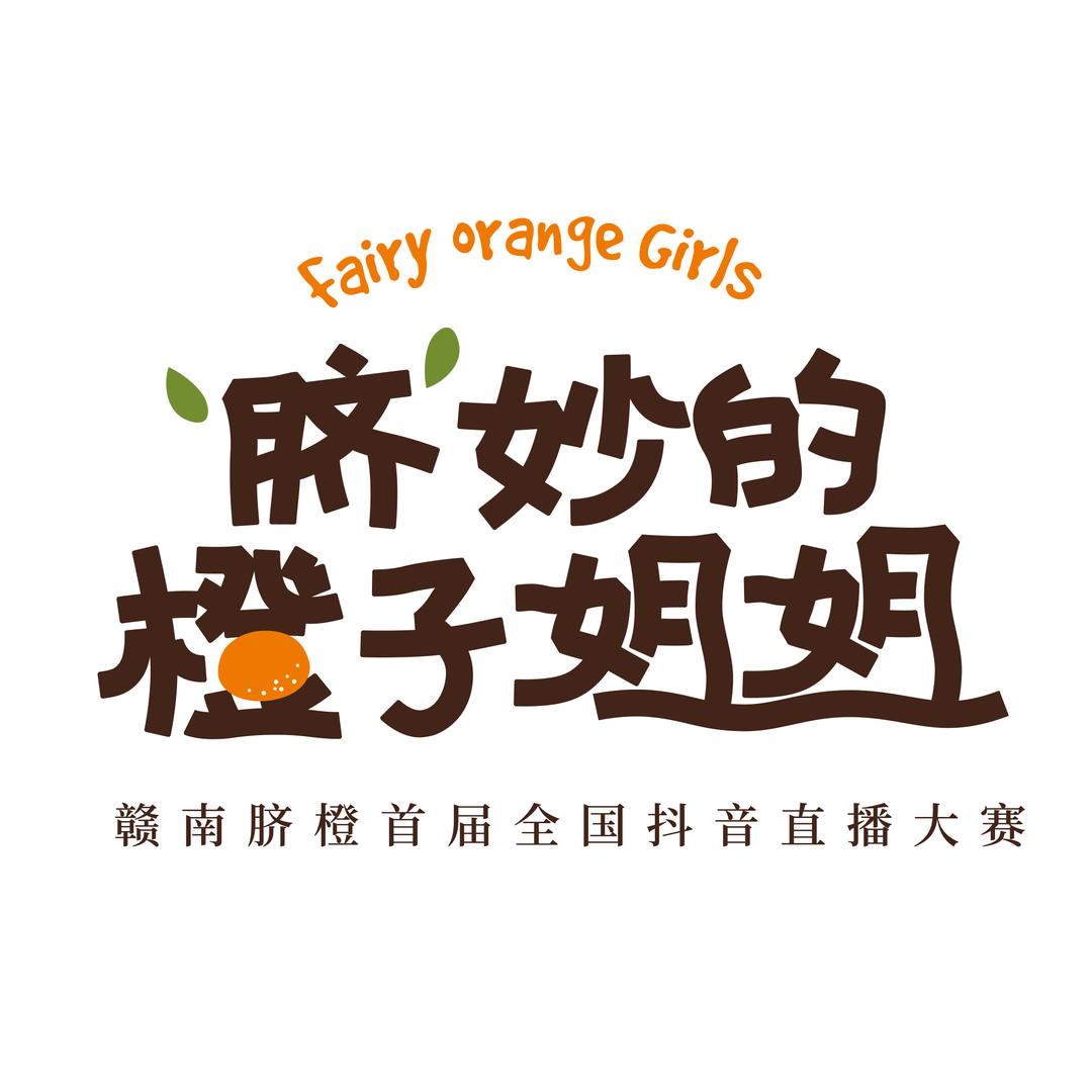 赣南脐橙（脐妙的橙子姐姐）