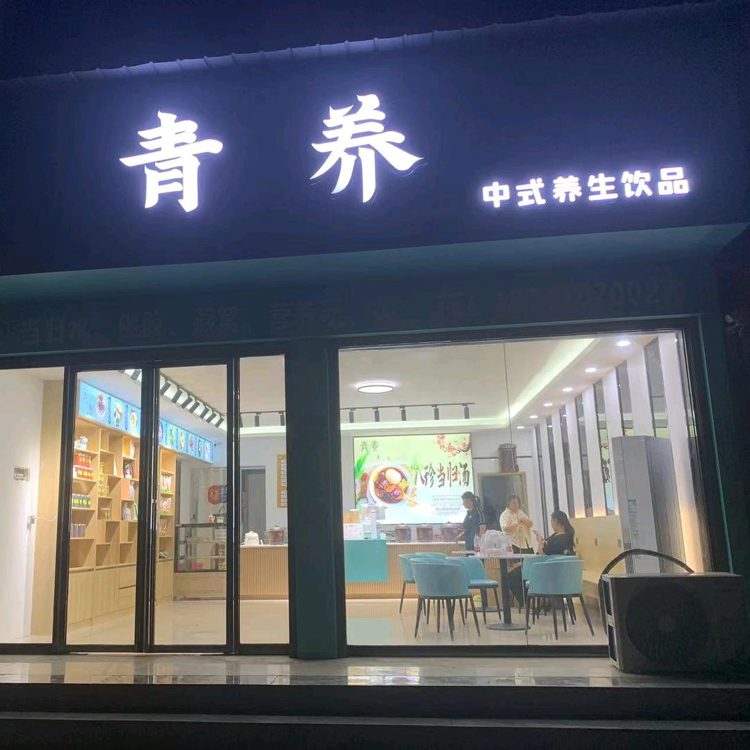 青养（卖当归水的姑娘）