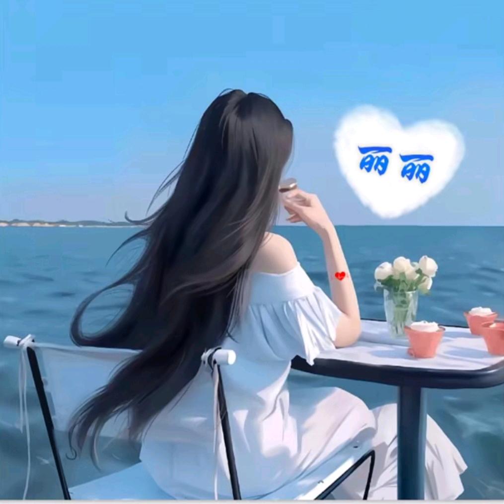 丽 丽