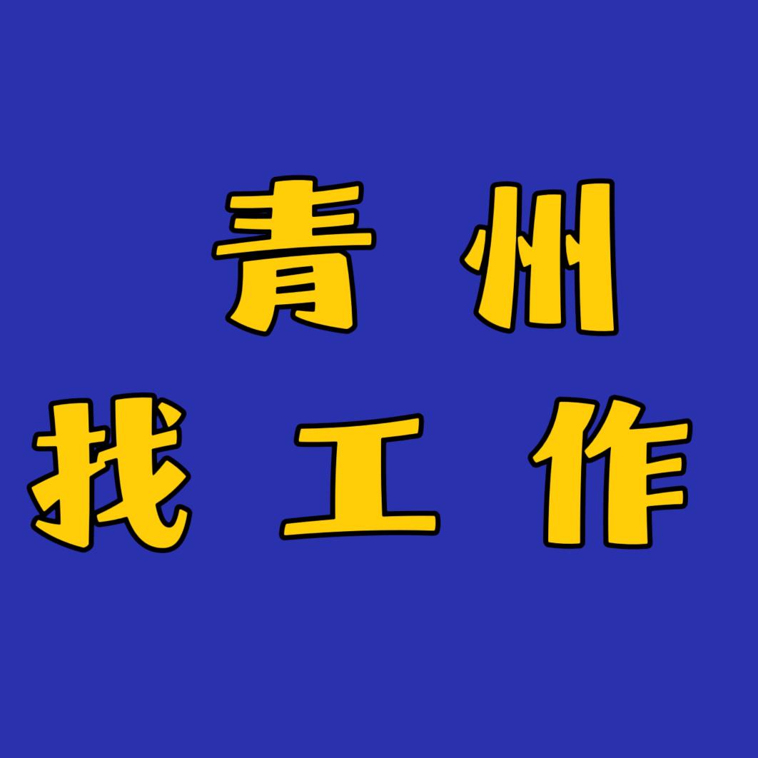 青州帮你找工作