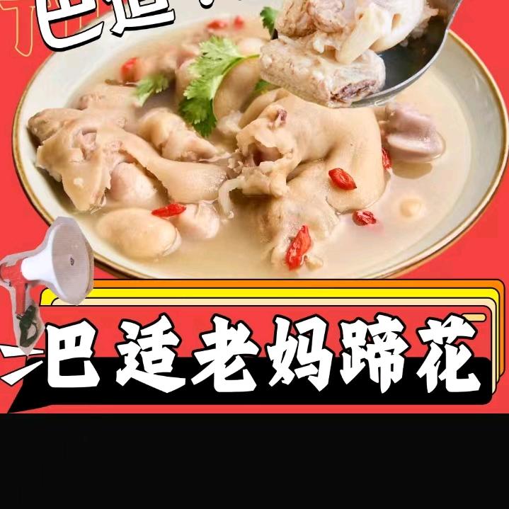 ✌巴适老妈蹄花👌