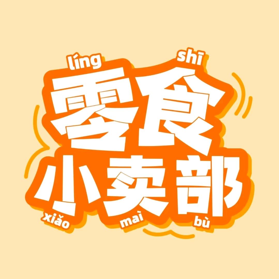 哈哈零食铺