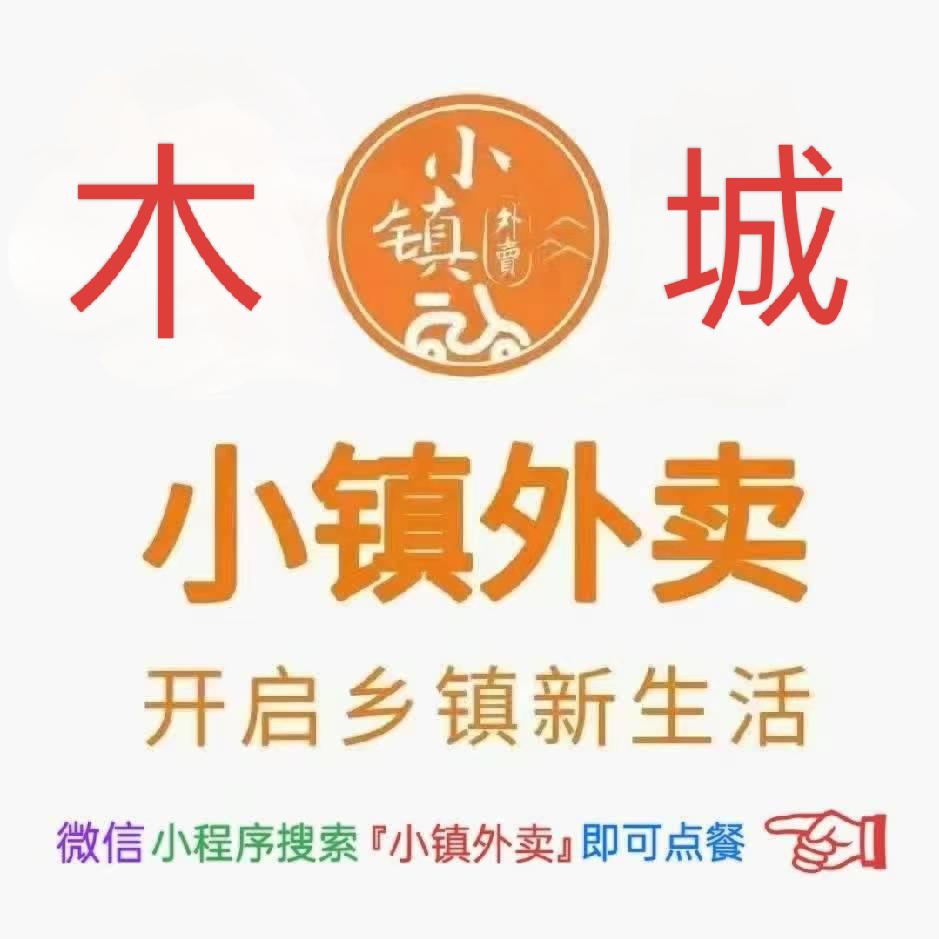 @木城小镇外卖~郑