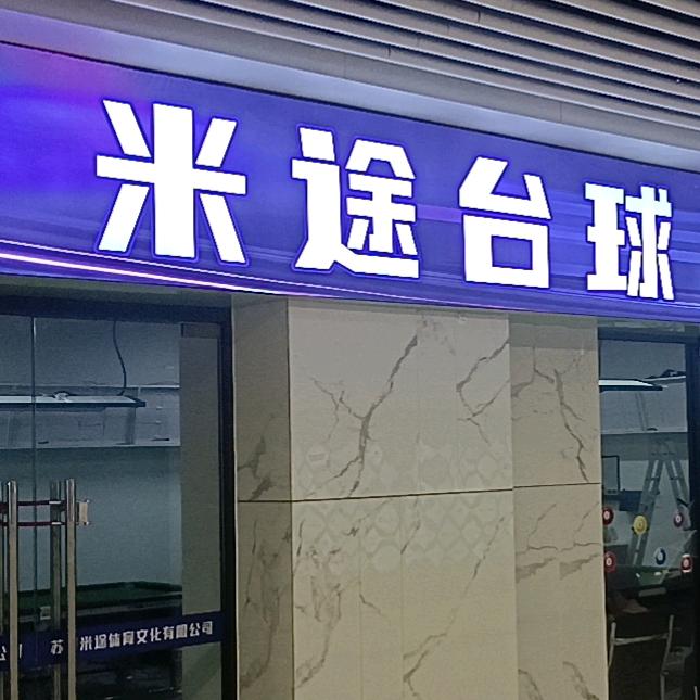 米途自助台球