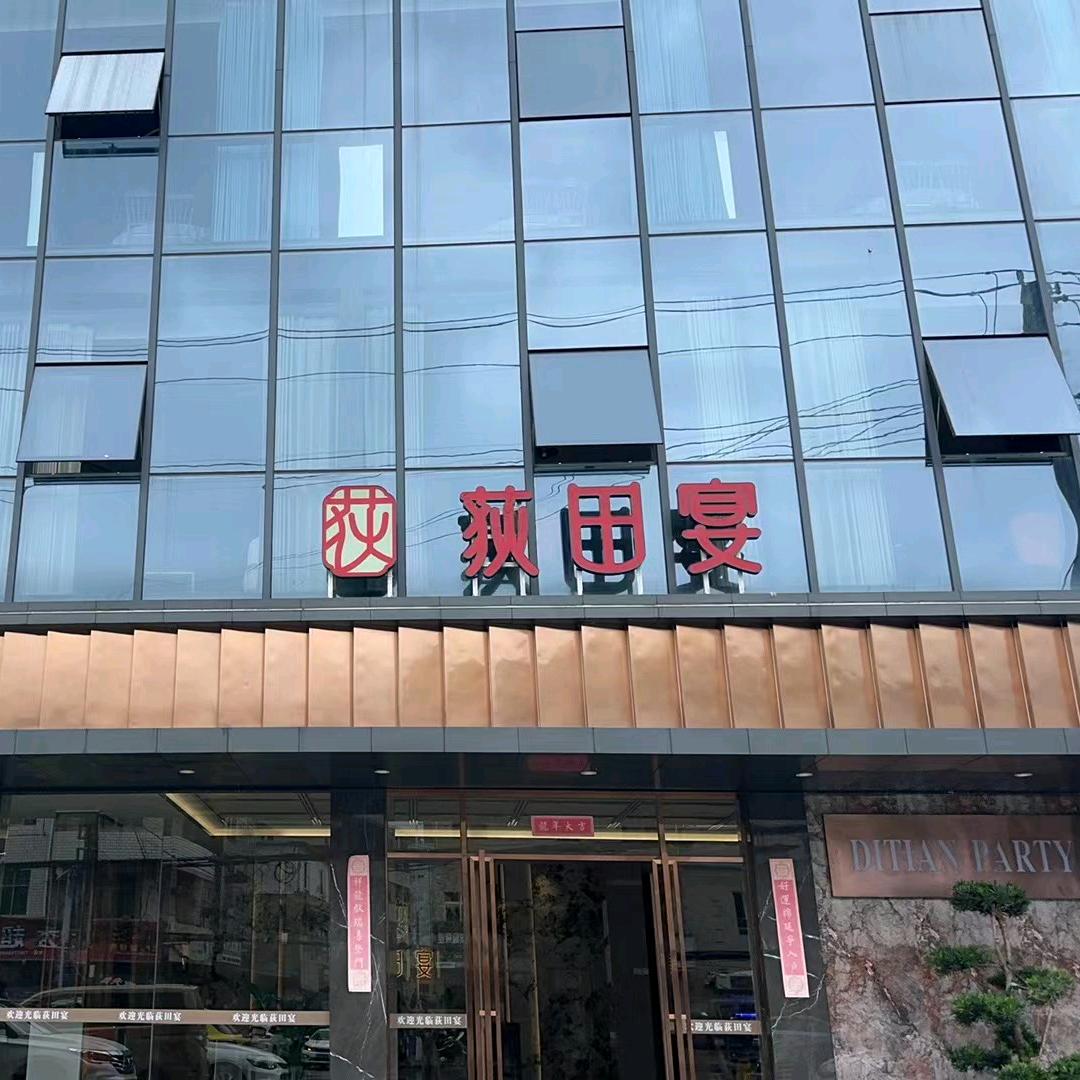 荻田宴