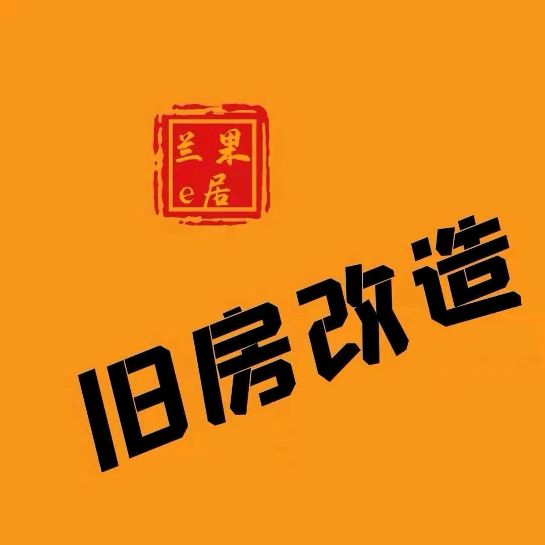 兰果e居旧房改造（辛集店）