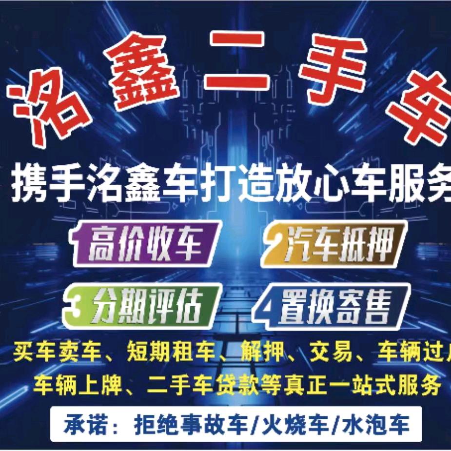 民权县洺鑫二手车