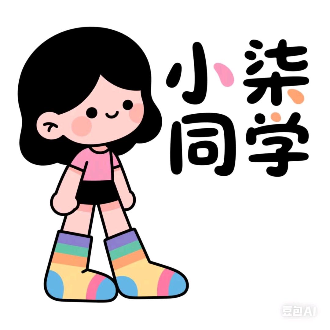 小柒同学