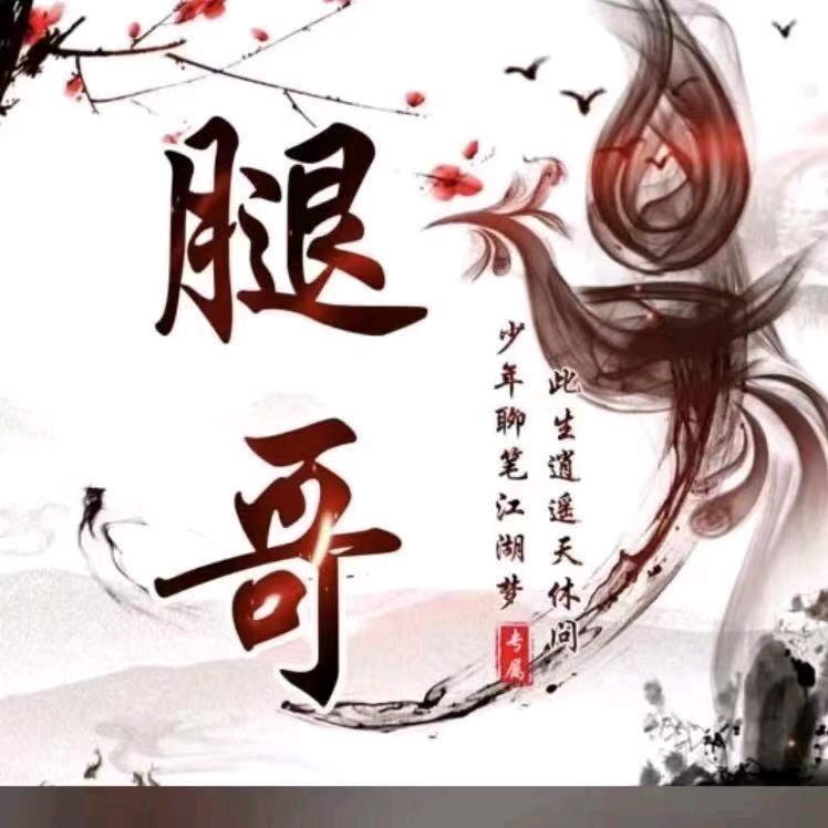 腿哥腿哥