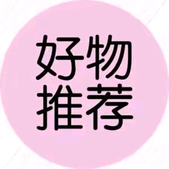 好物推荐❤
