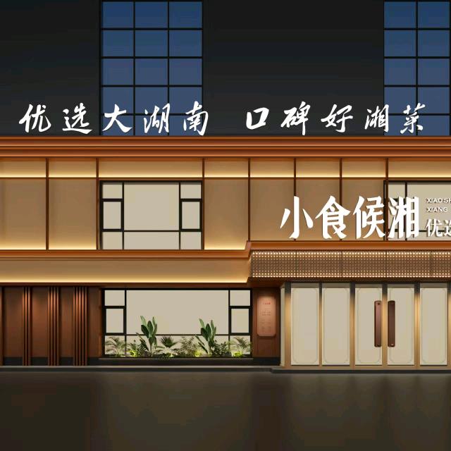小食候湘邯山店
