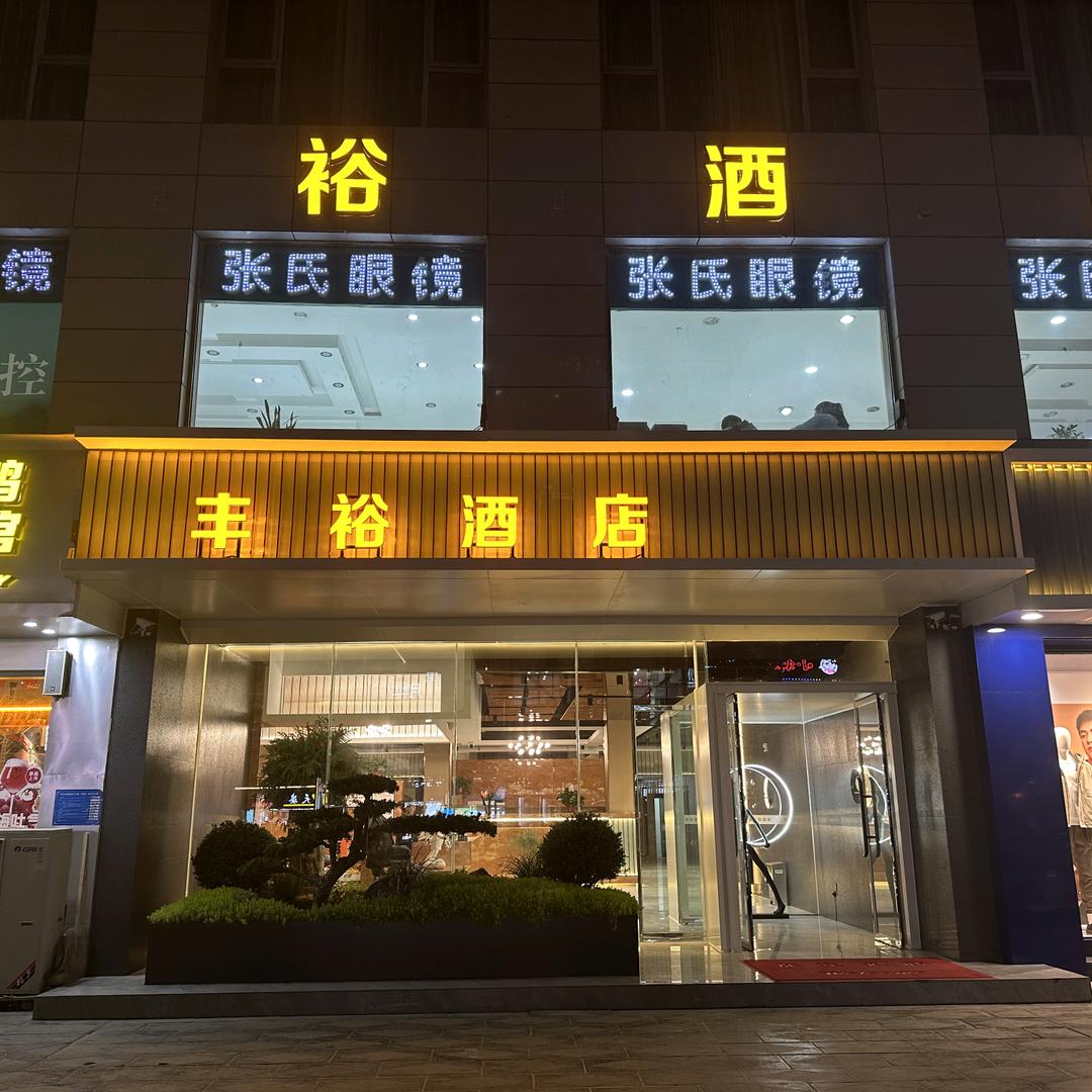 丰裕酒店