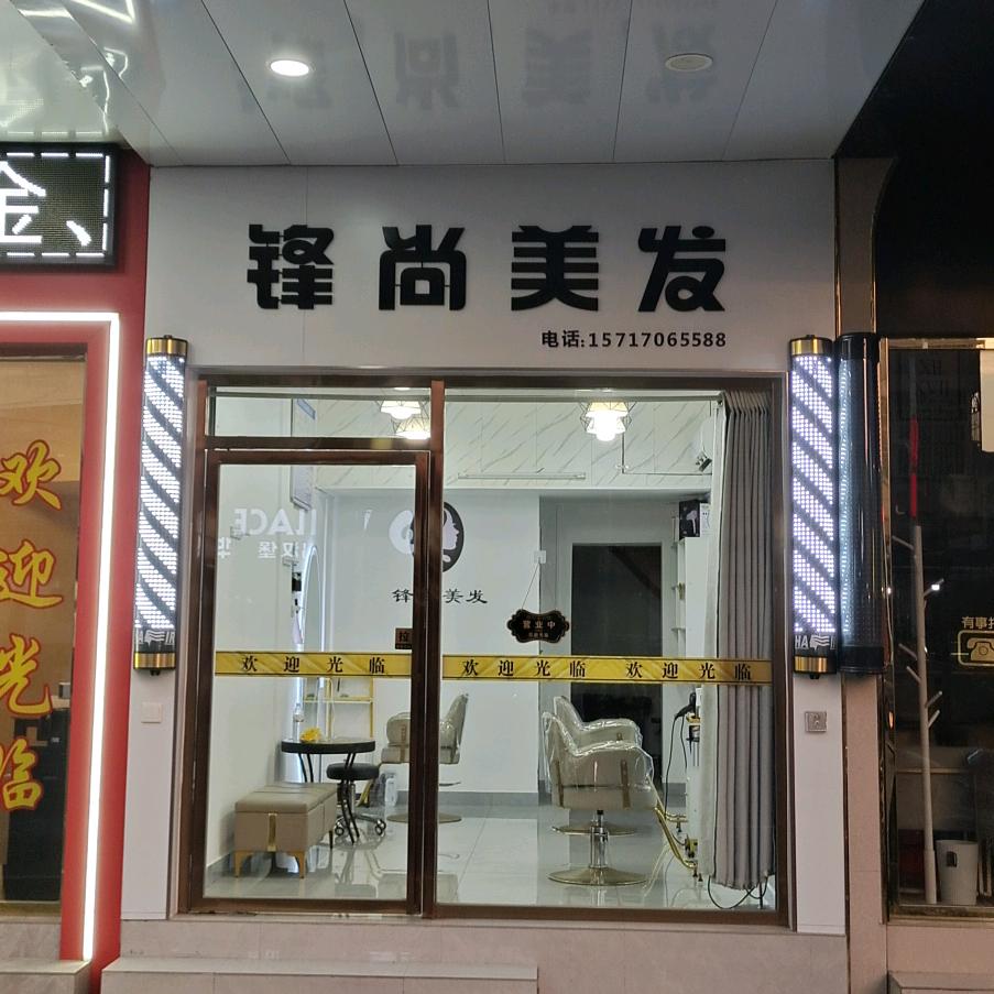 泰和锋尚美发店