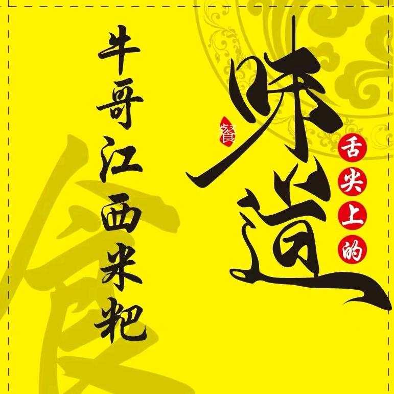 牛哥～江西米粑（一块1个）