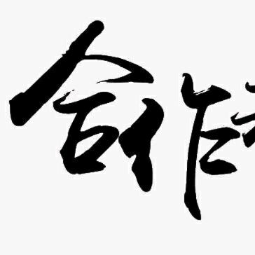 合作分享