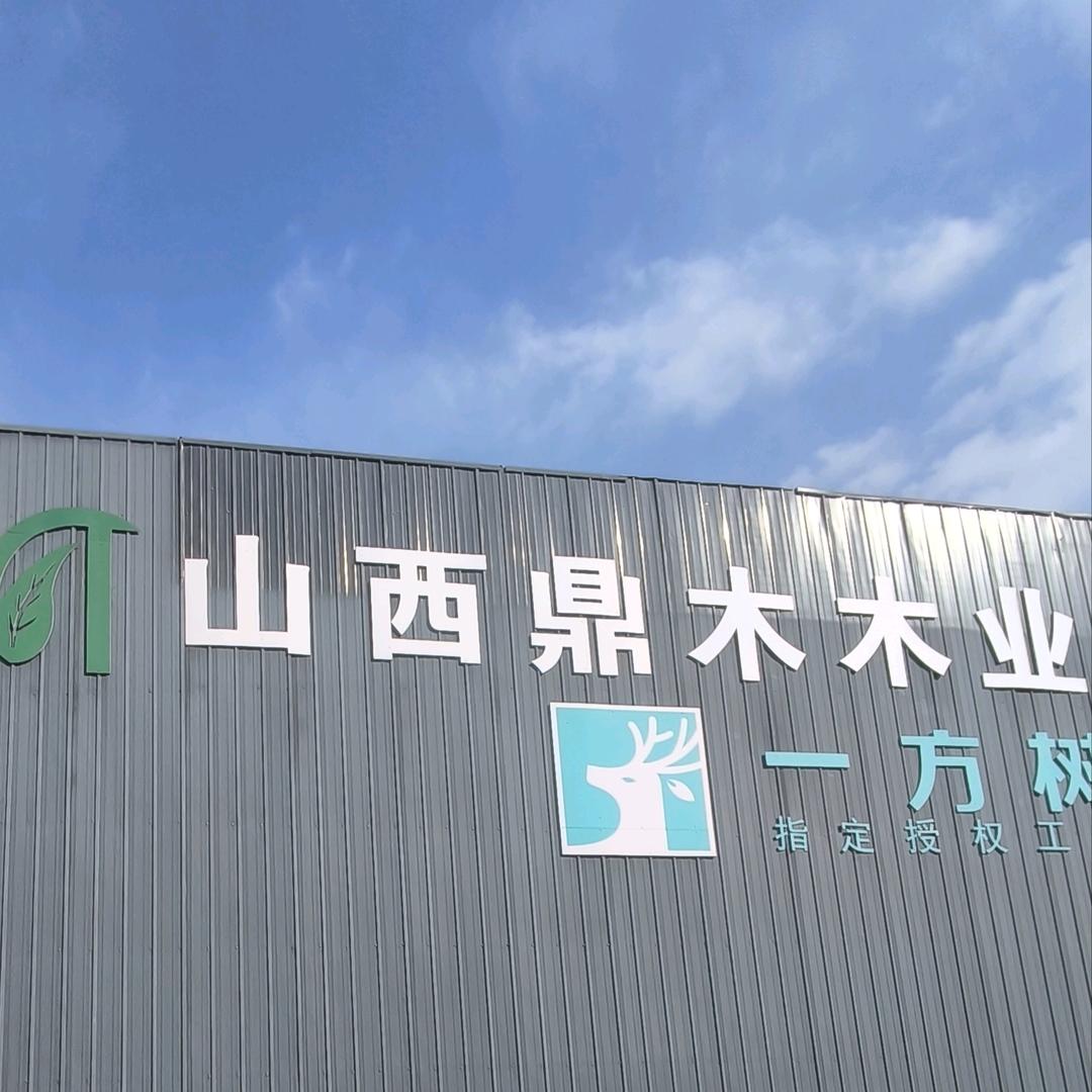 山西鼎木木业有限公司