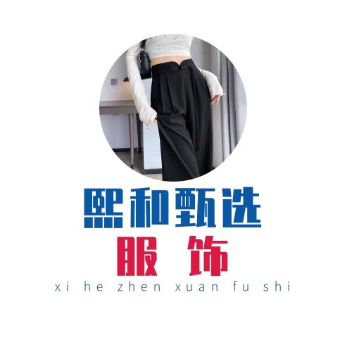 熙和甄选服饰