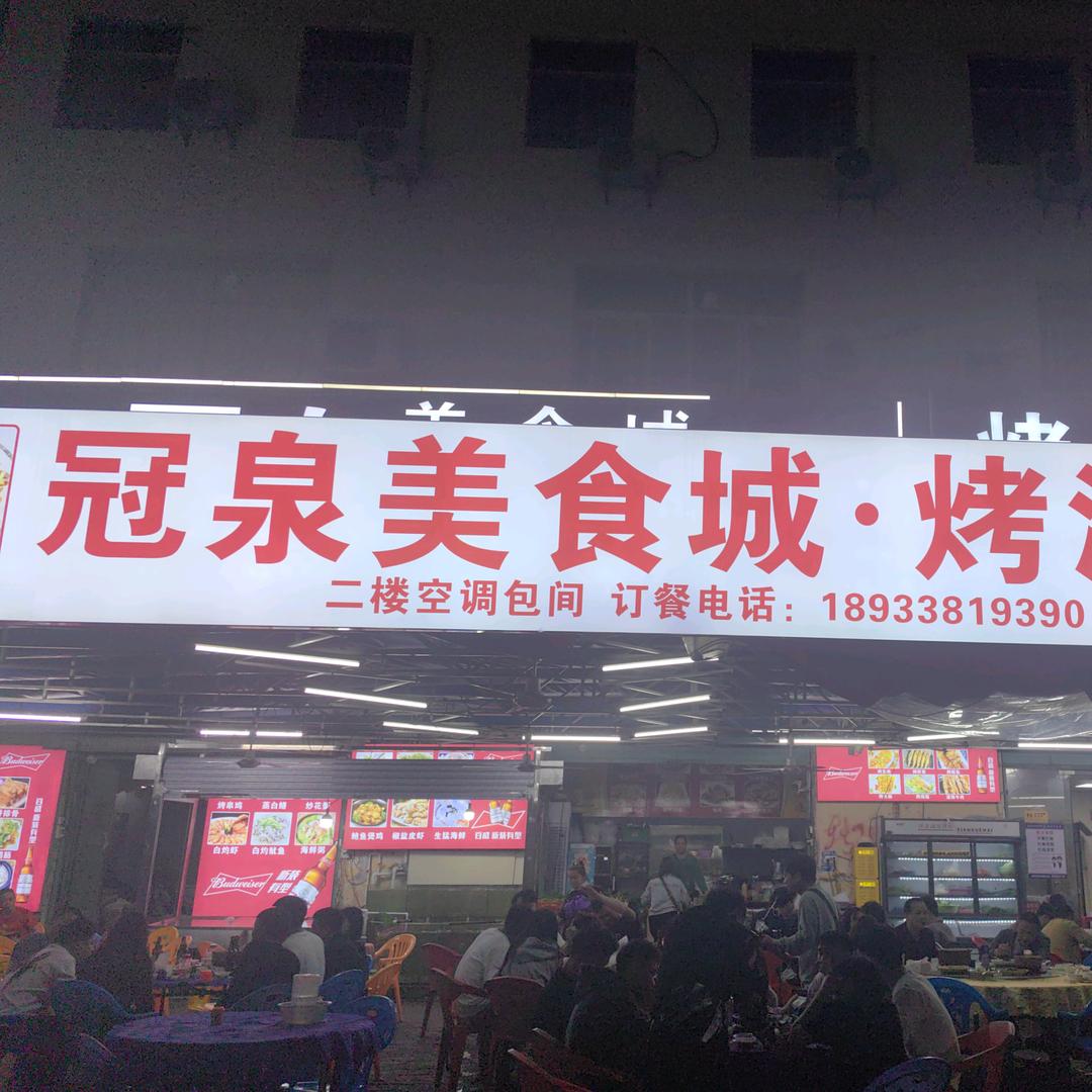 冠泉美食城