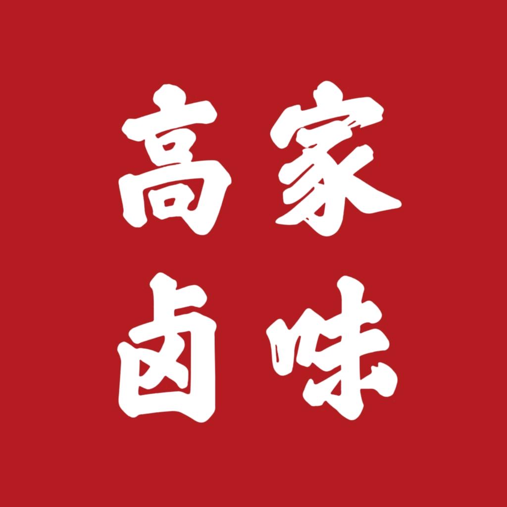 高家卤味