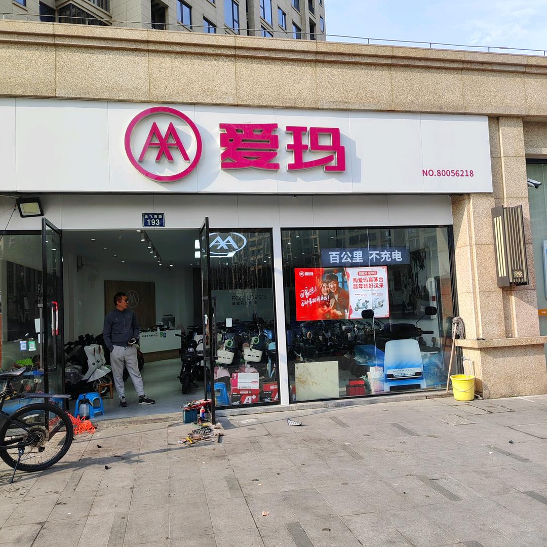 云飞西路爱玛电动