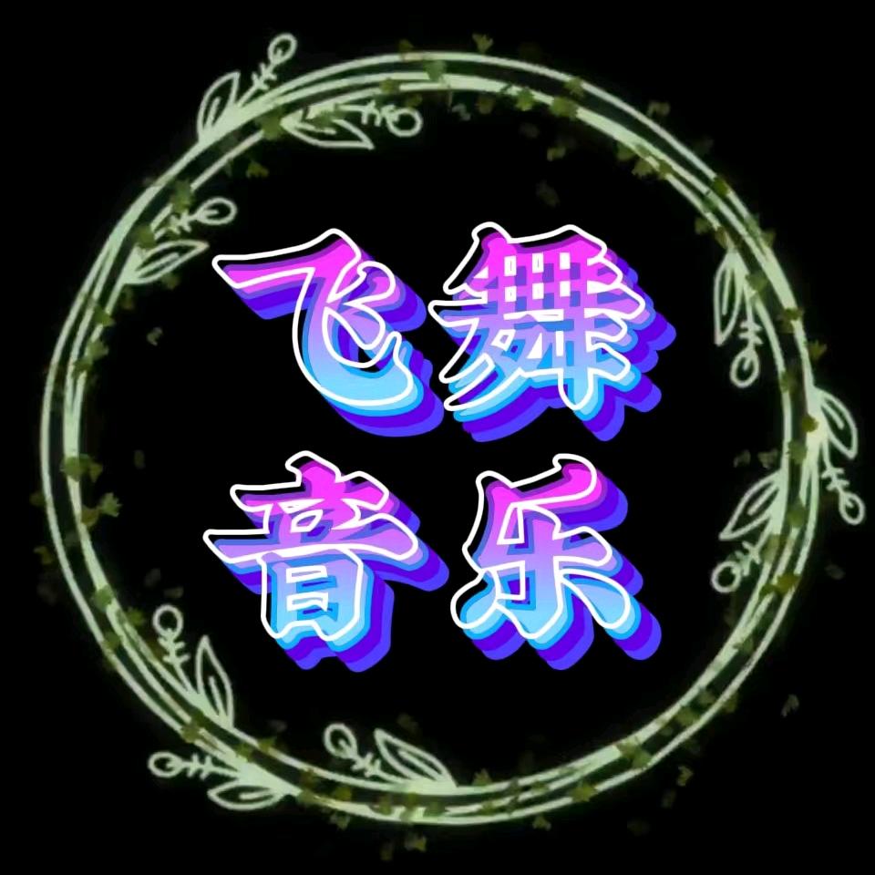 飞舞音乐
