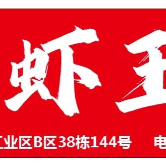 瑞安置信做龙虾的小陈