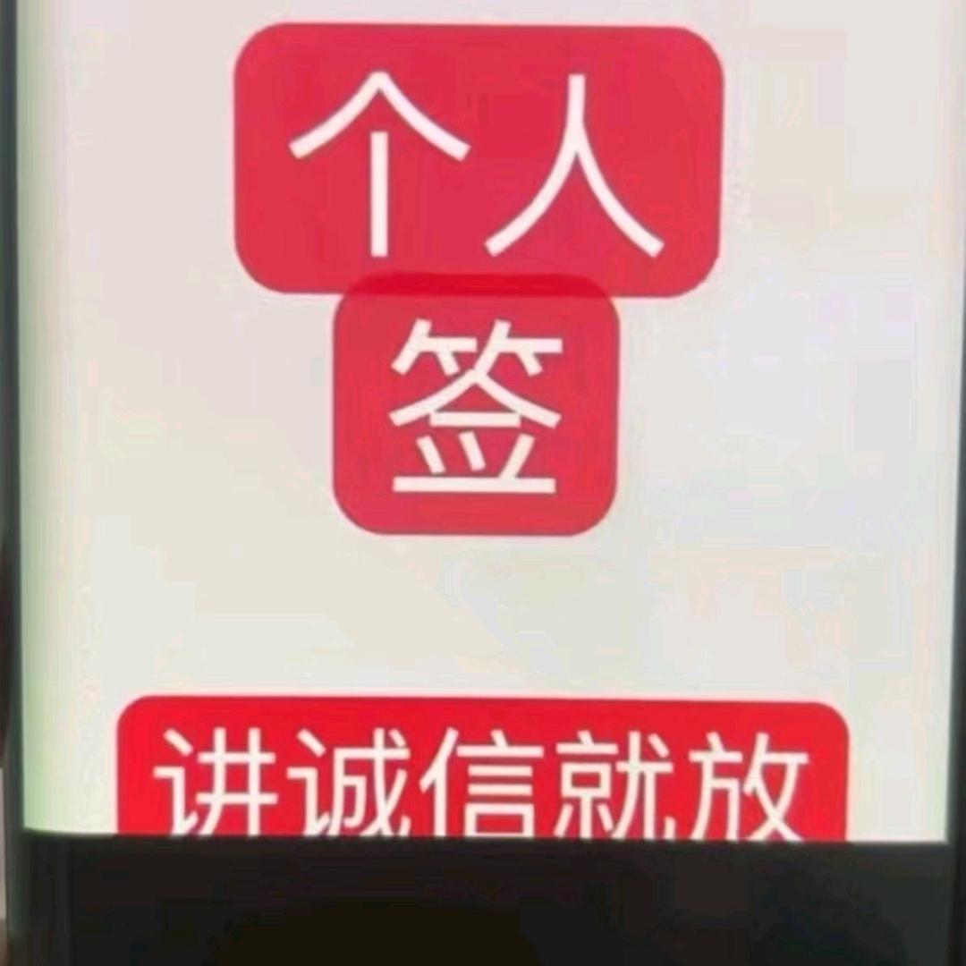 诚信就行