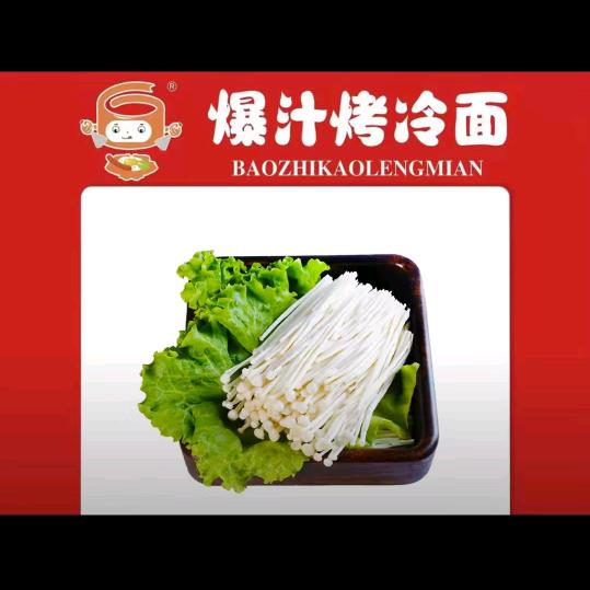 了辛爆汁烤冷面