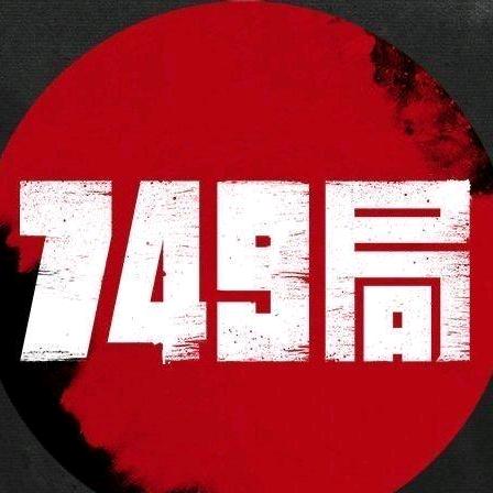 749局之档案-梦蓝蓝