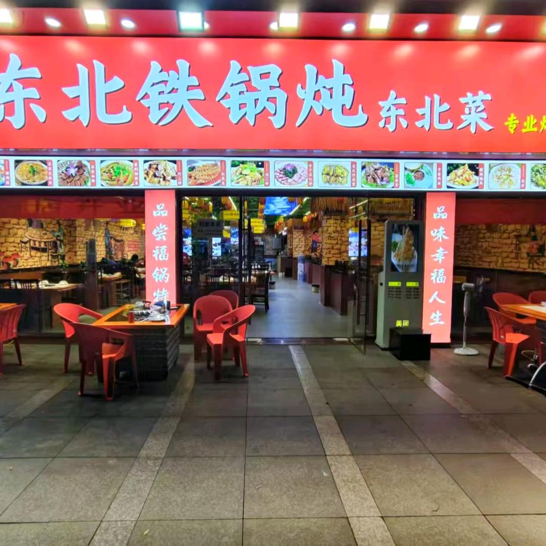 六福记东北铁锅炖（牛栏前店）