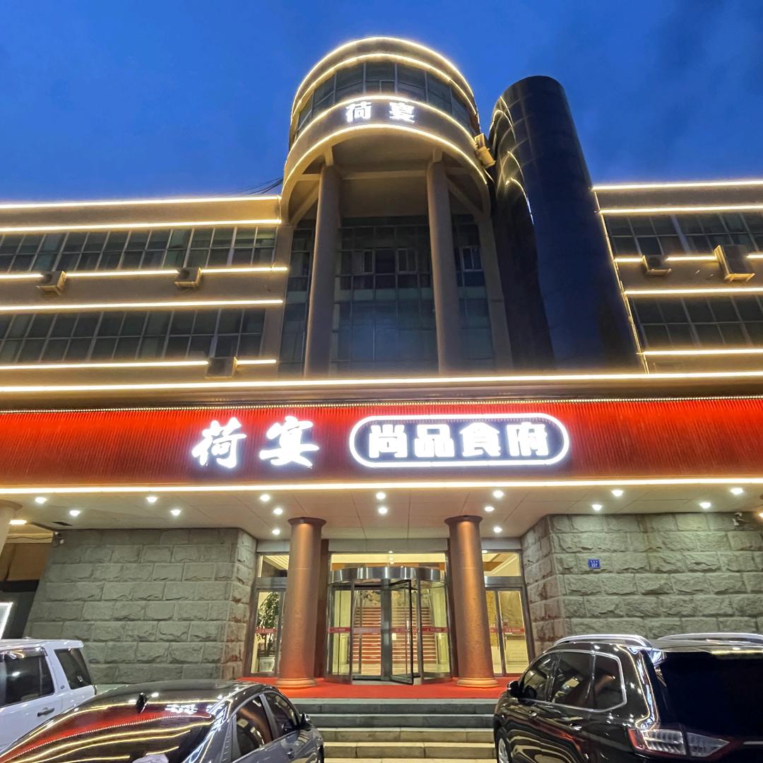 荷宴尚品食府