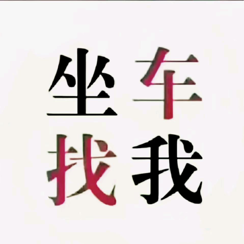 稷山拼车总台5555003